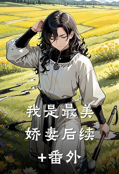 我是最美娇妻后续+番外