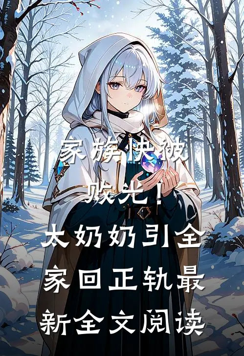家族快被败光！太奶奶引全家回正轨最新全文阅读