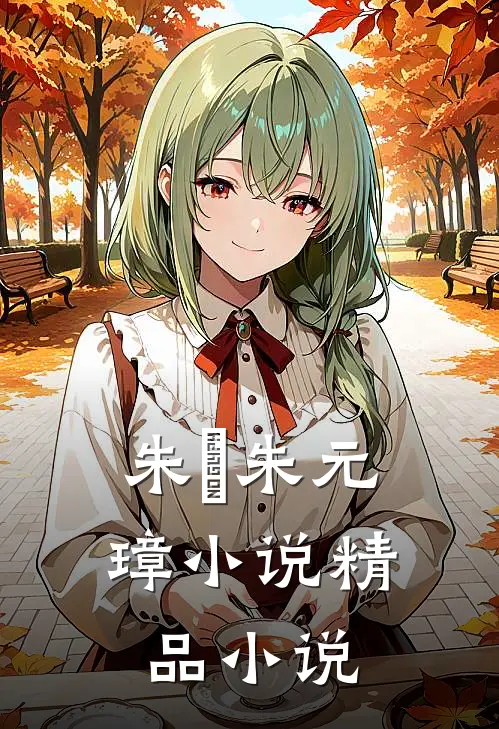 朱樉朱元璋小说精品小说