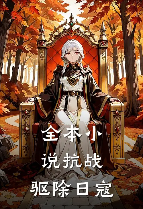 全本小说抗战：驱除日寇