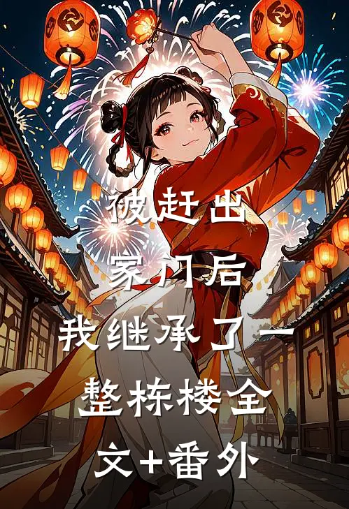 被赶出家门后，我继承了一整栋楼全文+番外