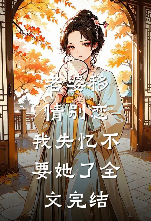 老婆移情别恋，我失忆不要她了全文完结