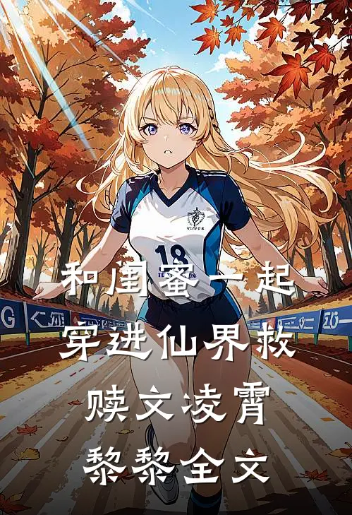 和闺蜜一起穿进仙界救赎文凌霄黎黎全文