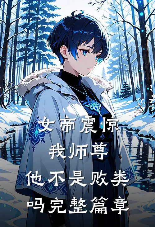 女帝震惊：我师尊，他不是败类吗完整篇章