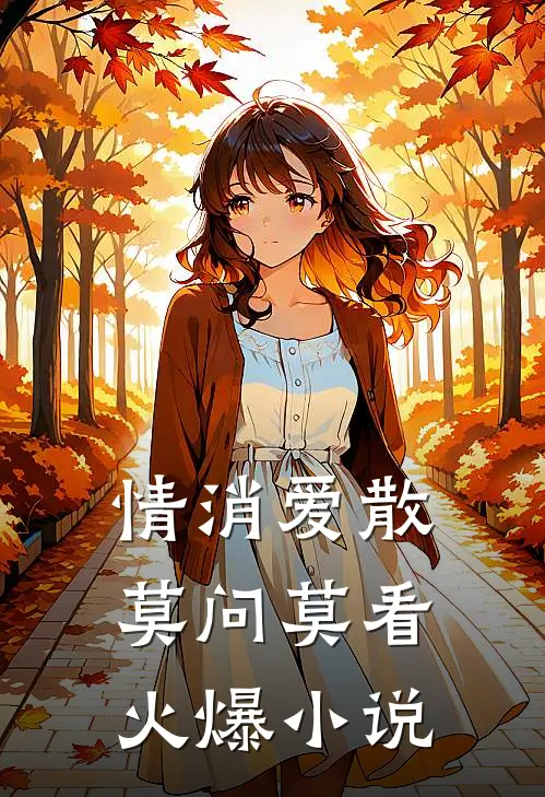情消爱散，莫问莫看火爆小说