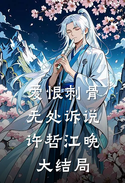 爱恨刺骨，无处诉说许哲江晚大结局