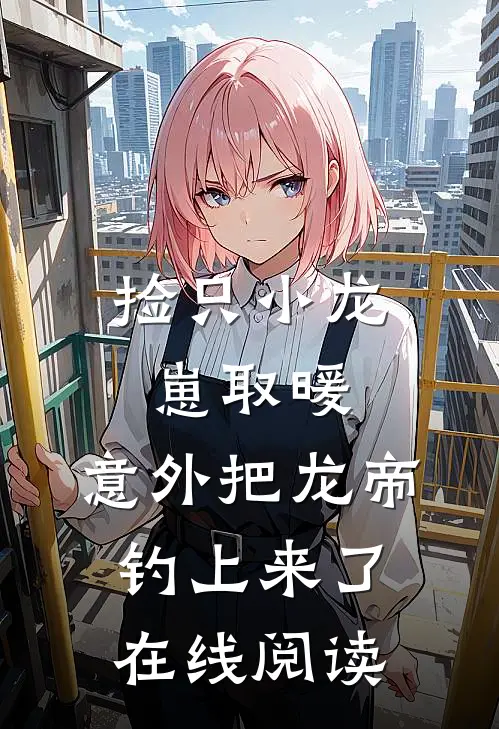 捡只小龙崽取暖，意外把龙帝钓上来了在线阅读