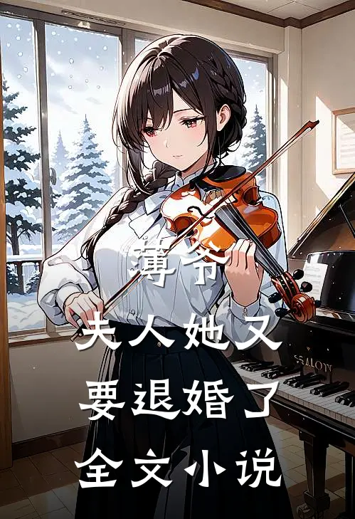 薄爷，夫人她又要退婚了全文小说
