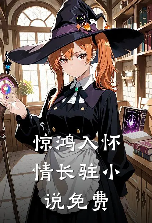 惊鸿入怀情长驻小说免费