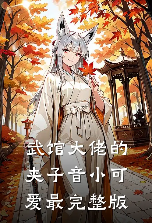 武馆大佬的夹子音小可爱最完整版