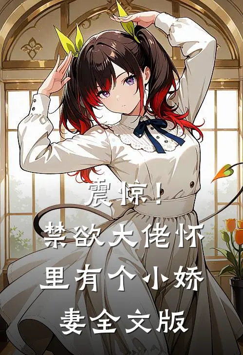 震惊！禁欲大佬怀里有个小娇妻全文版