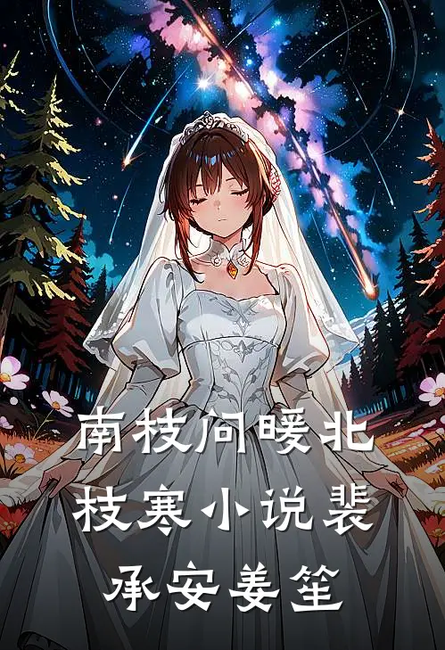 南枝问暖北枝寒小说裴承安姜笙