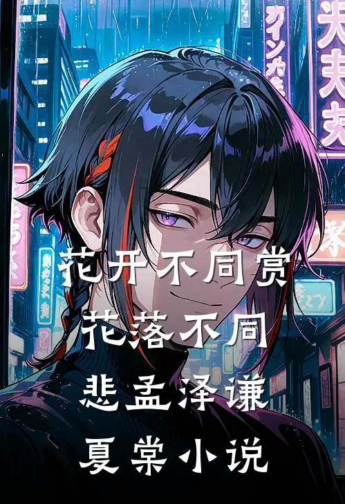 花开不同赏，花落不同悲孟泽谦夏棠小说