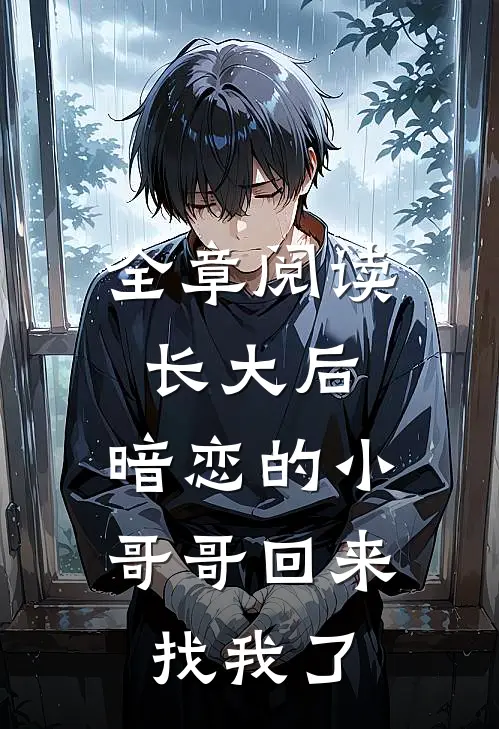 全章阅读长大后，暗恋的小哥哥回来找我了