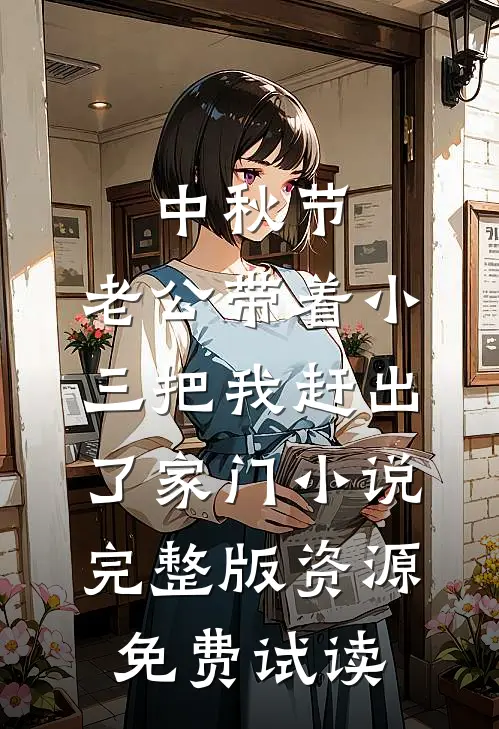 中秋节，老公带着小三把我赶出了家门小说完整版资源免费试读