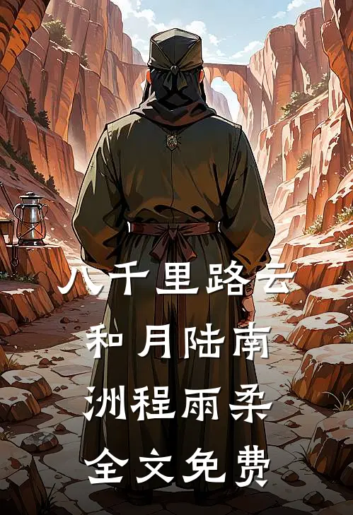 八千里路云和月陆南洲程雨柔全文免费