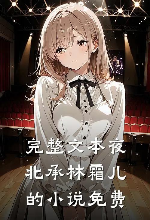 完整文本夜北承林霜儿的小说免费