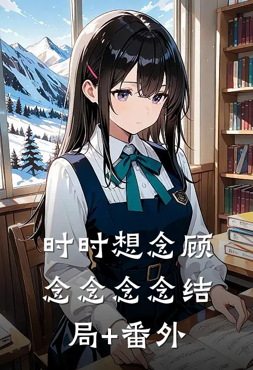 时时想念顾念念念念结局+番外