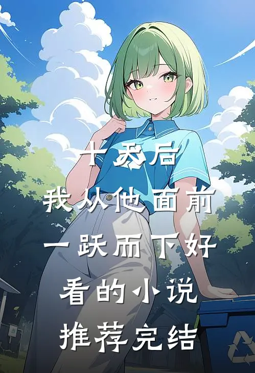 十天后，我从他面前一跃而下好看的小说推荐完结