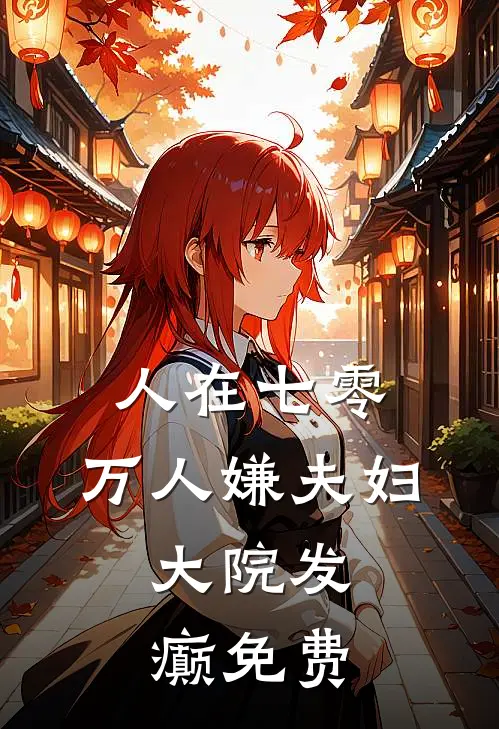 人在七零：万人嫌夫妇，大院发癫免费