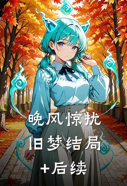 晚风惊扰旧梦结局+后续