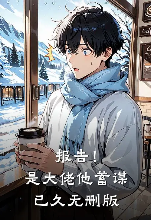 报告！是大佬他蓄谋已久无删版