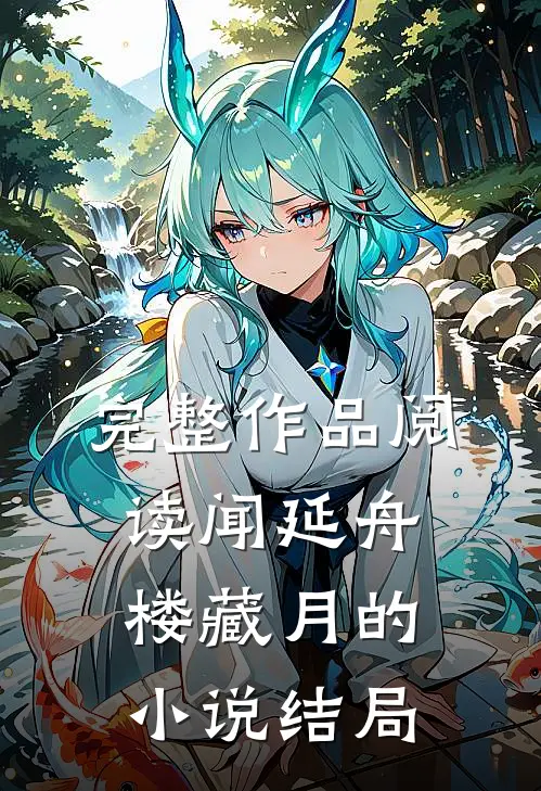 完整作品阅读闻延舟楼藏月的小说结局