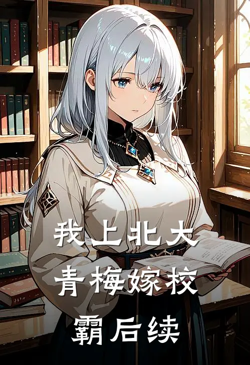 我上北大，青梅嫁校霸后续