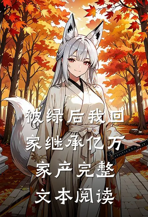 被绿后我回家继承亿万家产完整文本阅读