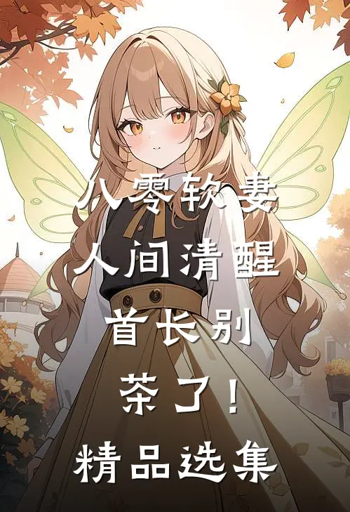 八零软妻人间清醒，首长别茶了！精品选集