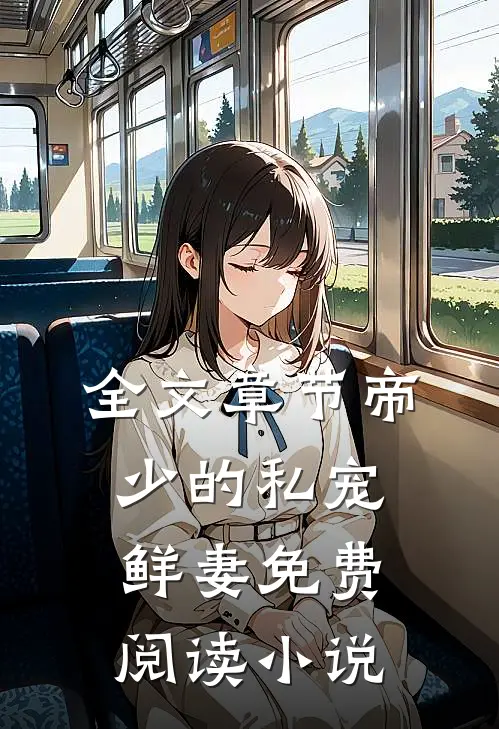 全文章节帝少的私宠鲜妻免费阅读小说