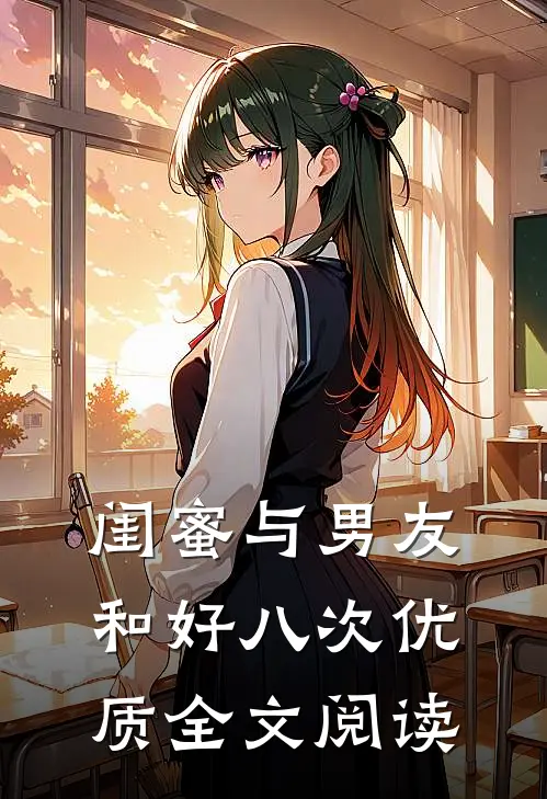 闺蜜与男友和好八次优质全文阅读