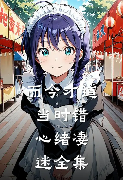 而今才道当时错，心绪凄迷全集