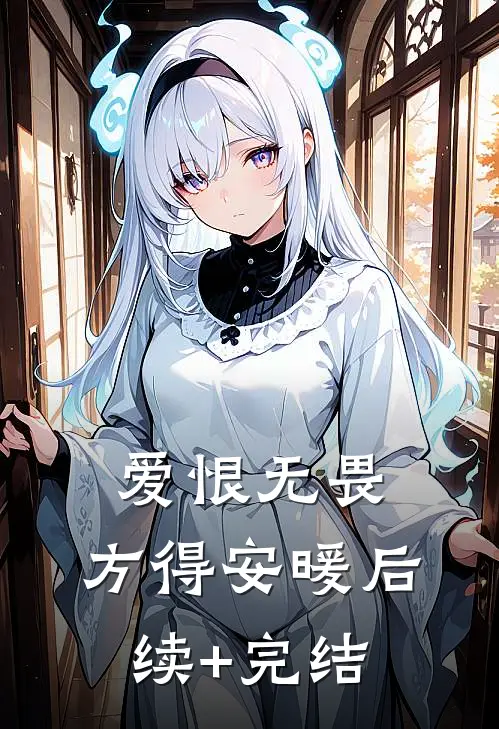 爱恨无畏，方得安暖后续+完结