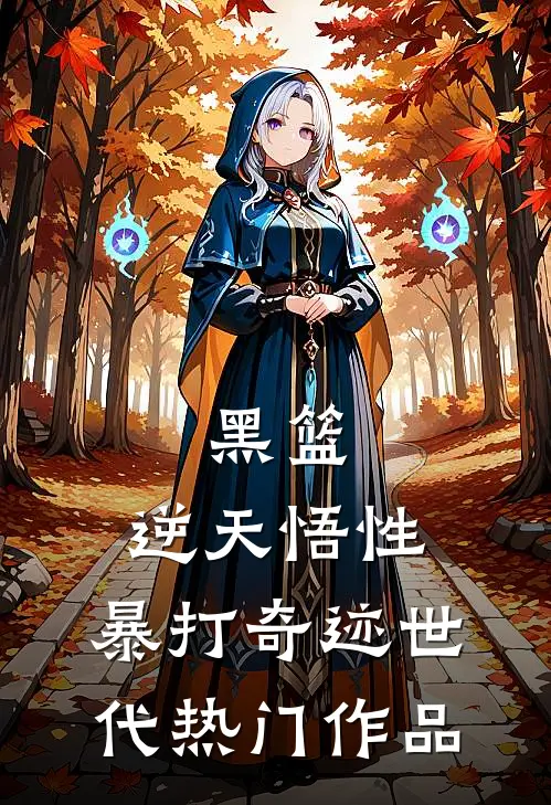 黑篮：逆天悟性，暴打奇迹世代热门作品