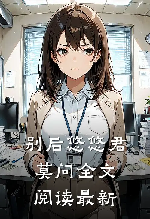 别后悠悠君莫问全文阅读最新