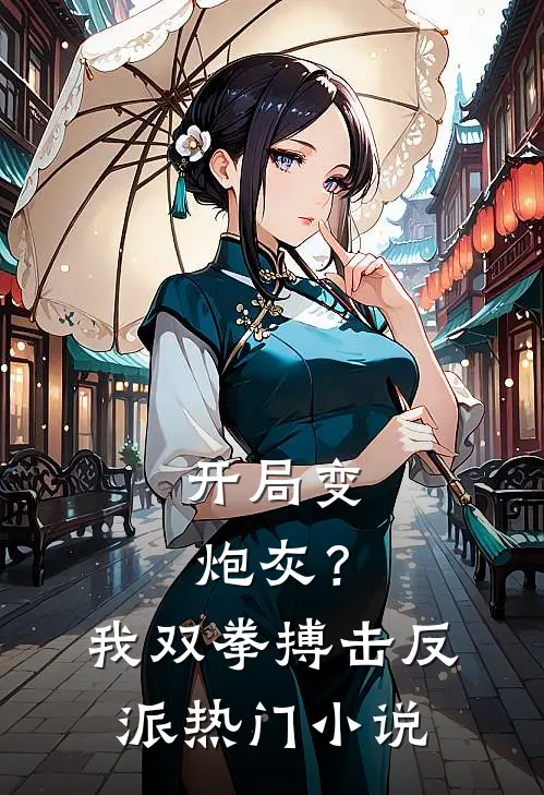 开局变炮灰?我双拳搏击反派热门