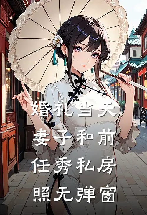 婚礼当天，妻子和前任秀私房照无弹窗