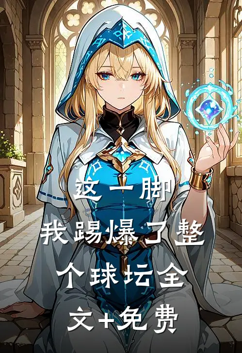 这一脚，我踢爆了整个球坛全文+免费