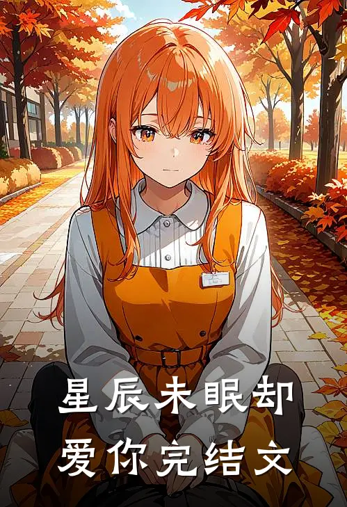 星辰未眠却爱你完结文
