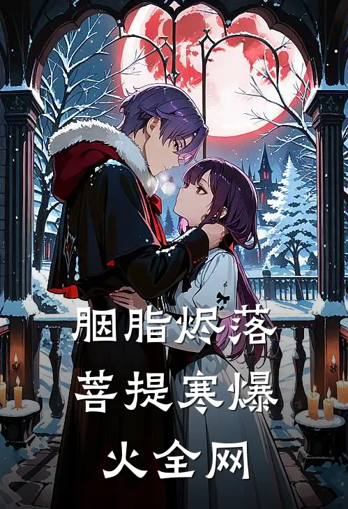 胭脂烬落菩提寒爆火全网