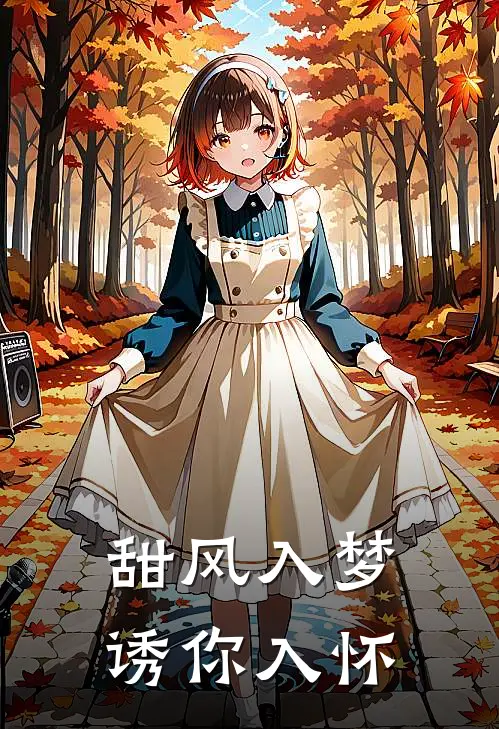 甜风入梦诱你入怀