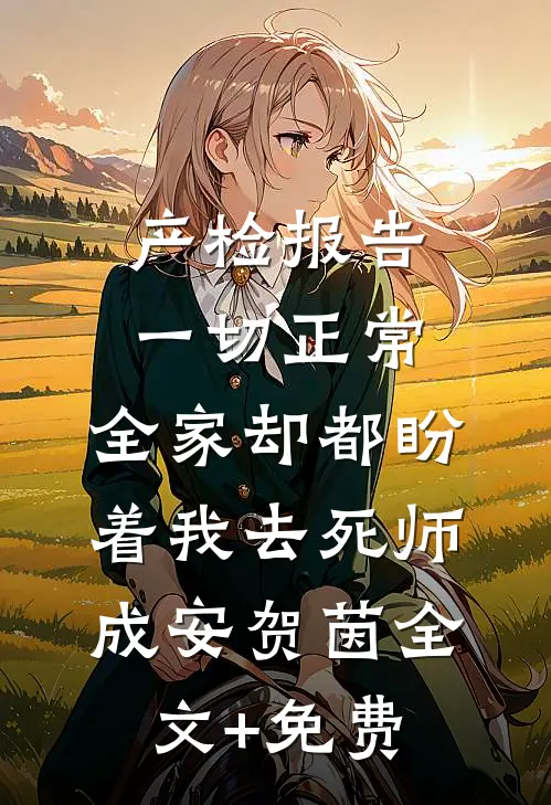 产检报告一切正常，全家却都盼着我去死师成安贺茵全文+免费
