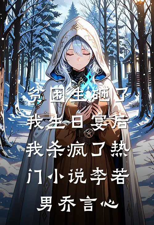 贫困生砸了我生日宴后，我杀疯了热门小说李若男乔言心