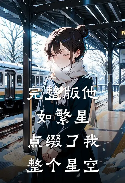 完整版他如繁星，点缀了我整个星空