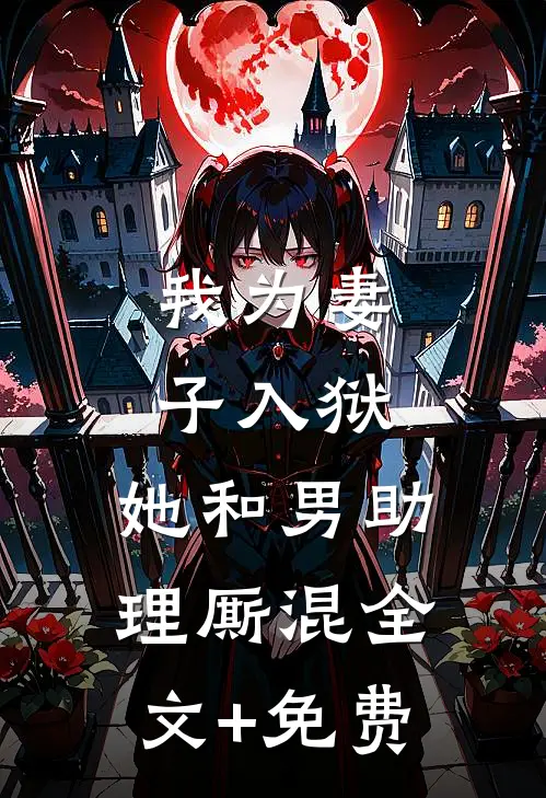 我为妻子入狱，她和男助理厮混全文+免费
