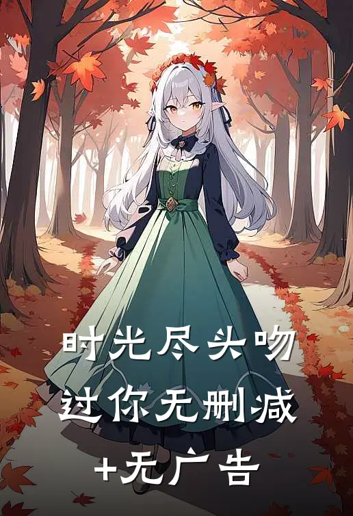 时光尽头吻过你无删减+无广告