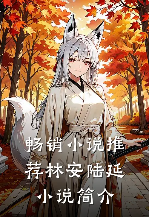 畅销小说推荐林安陆延小说简介