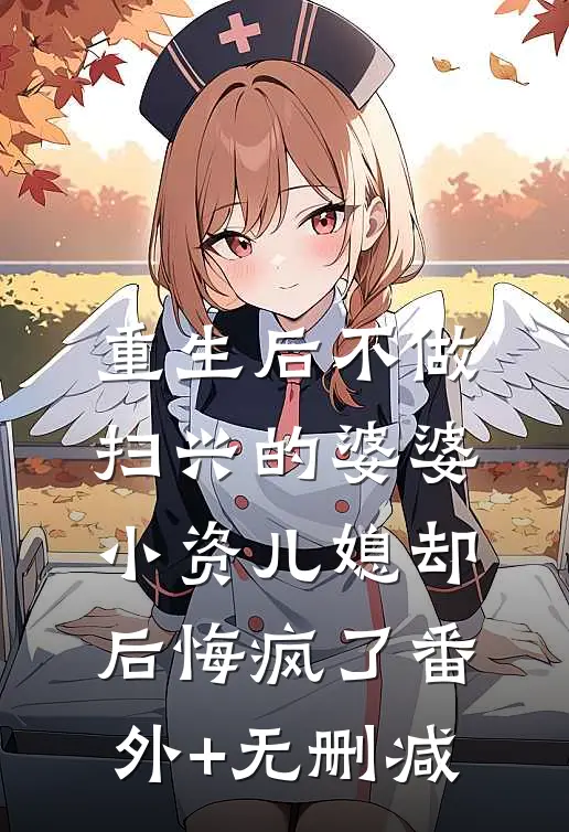 重生后不做扫兴的婆婆，小资儿媳却后悔疯了番外+无删减