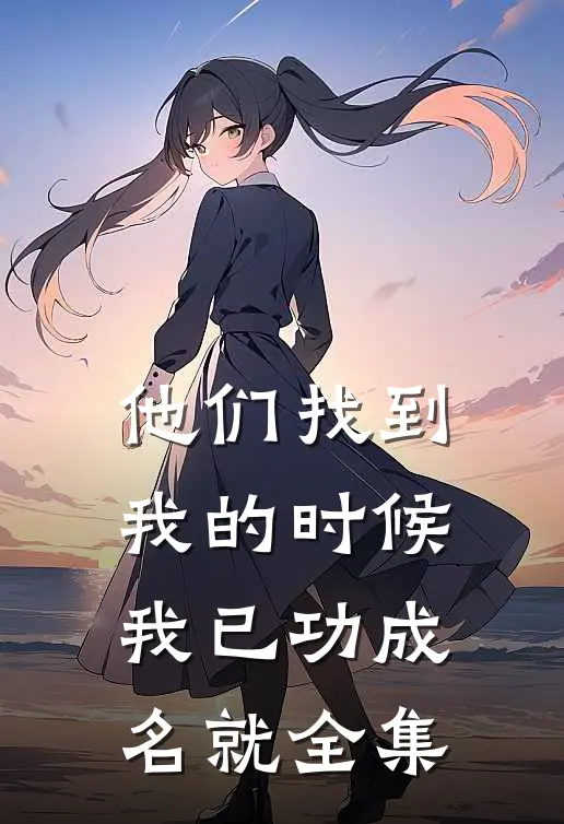 他们找到我的时候，我已功成名就全集
